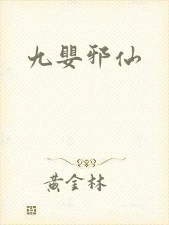 九婴邪仙