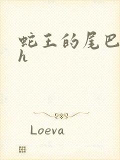 蛇王的尾巴翘ah