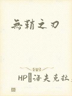 无鞘之刃