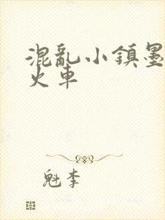 混乱小镇墨池砚火车