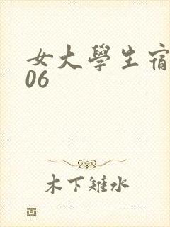 女大学生宿舍506