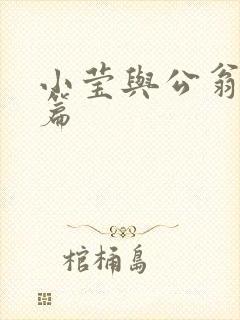 小莹与公翁第八篇