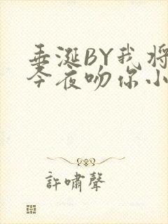 垂涎BY我将在今夜吻你小说免费阅读封面