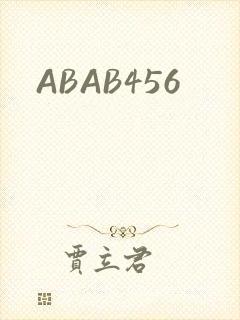 ABAB456封面