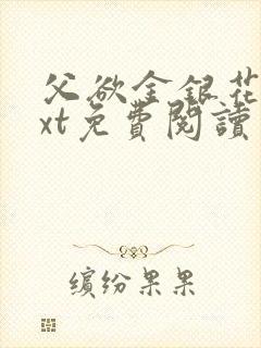 父欲金银花露txt免费阅读完整版笔趣