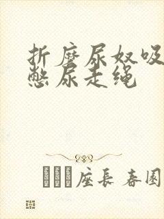 折磨尿奴吸水球憋尿走绳