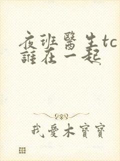 夜班医生tc和谁在一起