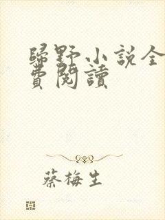 归野小说全文免费阅读