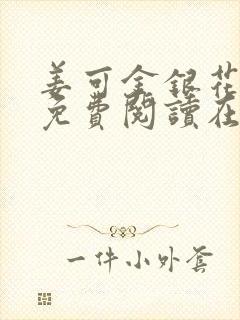 姜可金银花全文免费阅读在线笔趣阁