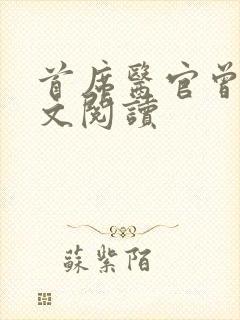 首席医官曾毅全文阅读