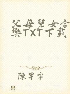 父母儿女合家欢乐TXT下载