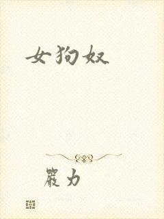 女狗奴封面