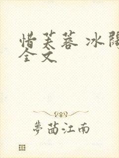 惜芙蓉 冰阔落全文封面