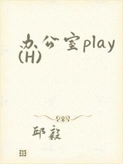 办公室play(H)