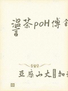 温茶poH傅舒言