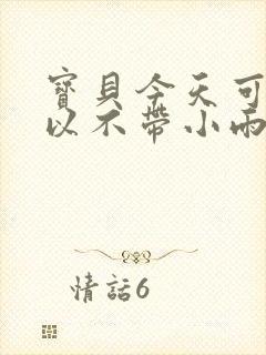 宝贝今天可不可以不带小雨伞