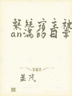 系统宿主被guan满的日常小说封面