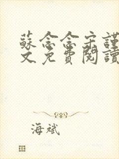 苏念念宋谨言全文免费阅读