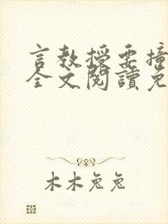 言教授要撞坏了全文阅读免费下载