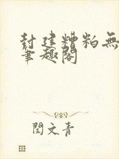 封建糟粕无删减笔趣阁