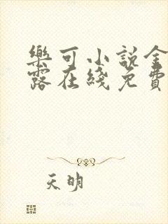 乐可小说金银花露在线免费阅读