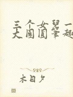 三个女儿一锅烩大团圆笔趣阁