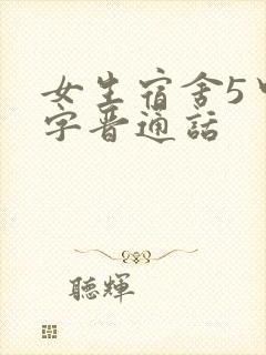 女生宿舍5中汉字晋通话封面