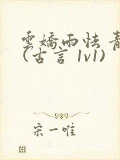 云娇雨怯 青灯 (古言 1v1)