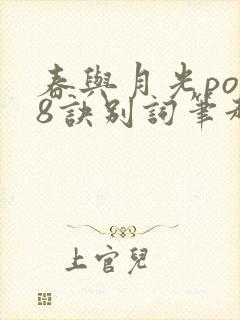 春与月光po18诀别词笔趣阁