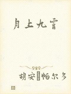 月上九霄