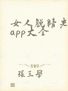 女人脱精光直播app大全