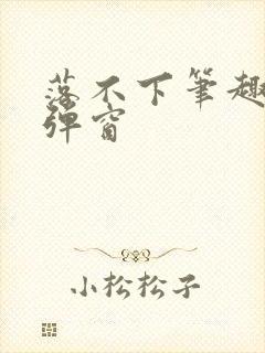 落不下笔趣阁无弹窗