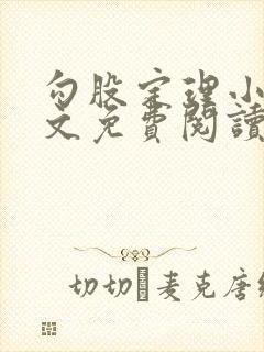 勾股定理小说全文免费阅读无弹窗笔趣阁封面