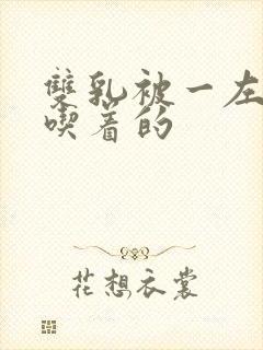 双乳被一左一右吃着的