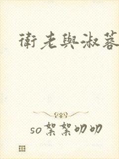 卫老与淑蓉封面