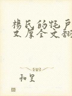 杨氏的牦户又肥又厚全文翻译封面