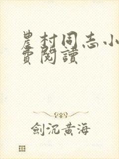 农村同志小说免费阅读