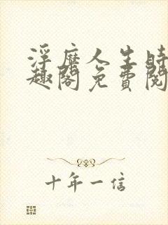 浮糜人生时肆笔趣阁免费阅读