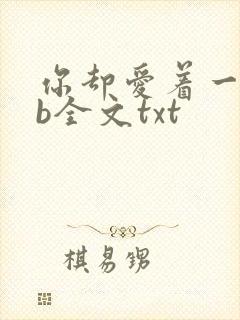 你却爱着一个sb全文txt