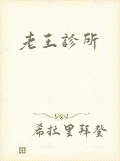 老王诊所
