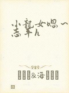 小龙女嗯～啊尹志平h