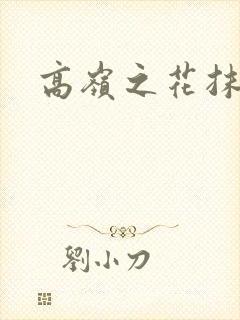 高岭之花抹布封面