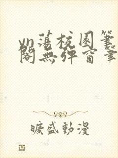 yn荡校园笔趣阁无弹窗笔趣阁封面