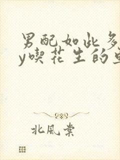 男配如此多娇by吃花生的鱼