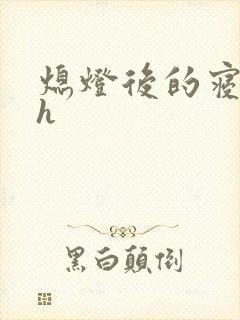 熄灯后的寝室ph