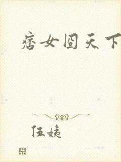 痞女囧天下