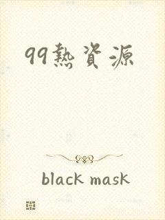 99热资源