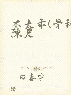 不太乖(骨科)陈尺