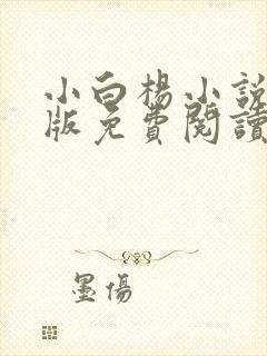 小白杨小说完整版免费阅读