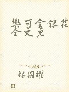 乐可金银花在线全文免封面